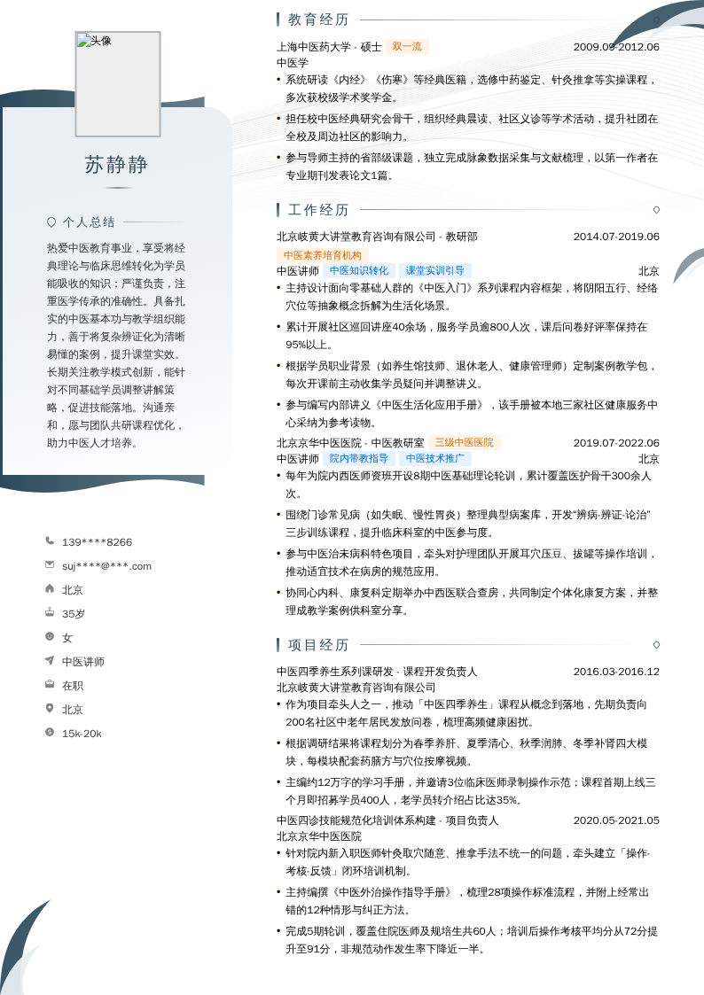 中医讲师简历模板