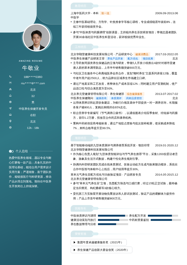 中医养生保健开发专员简历模板