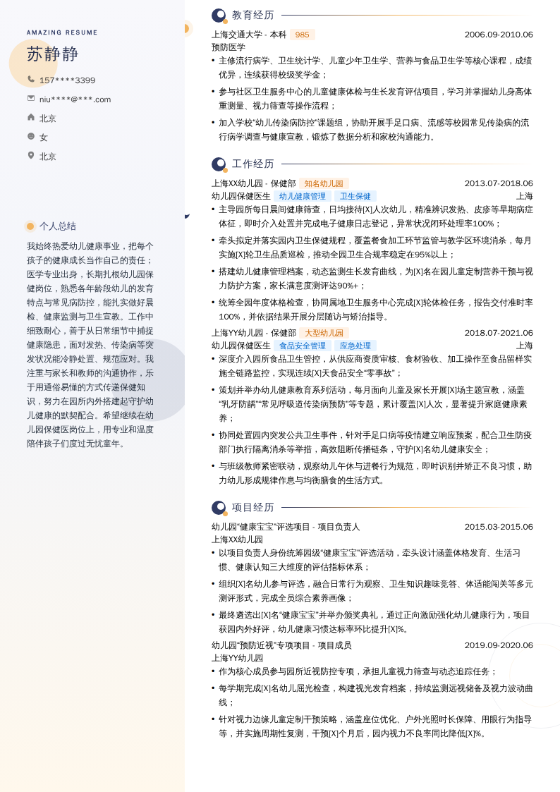 幼儿园保健医生简历模板