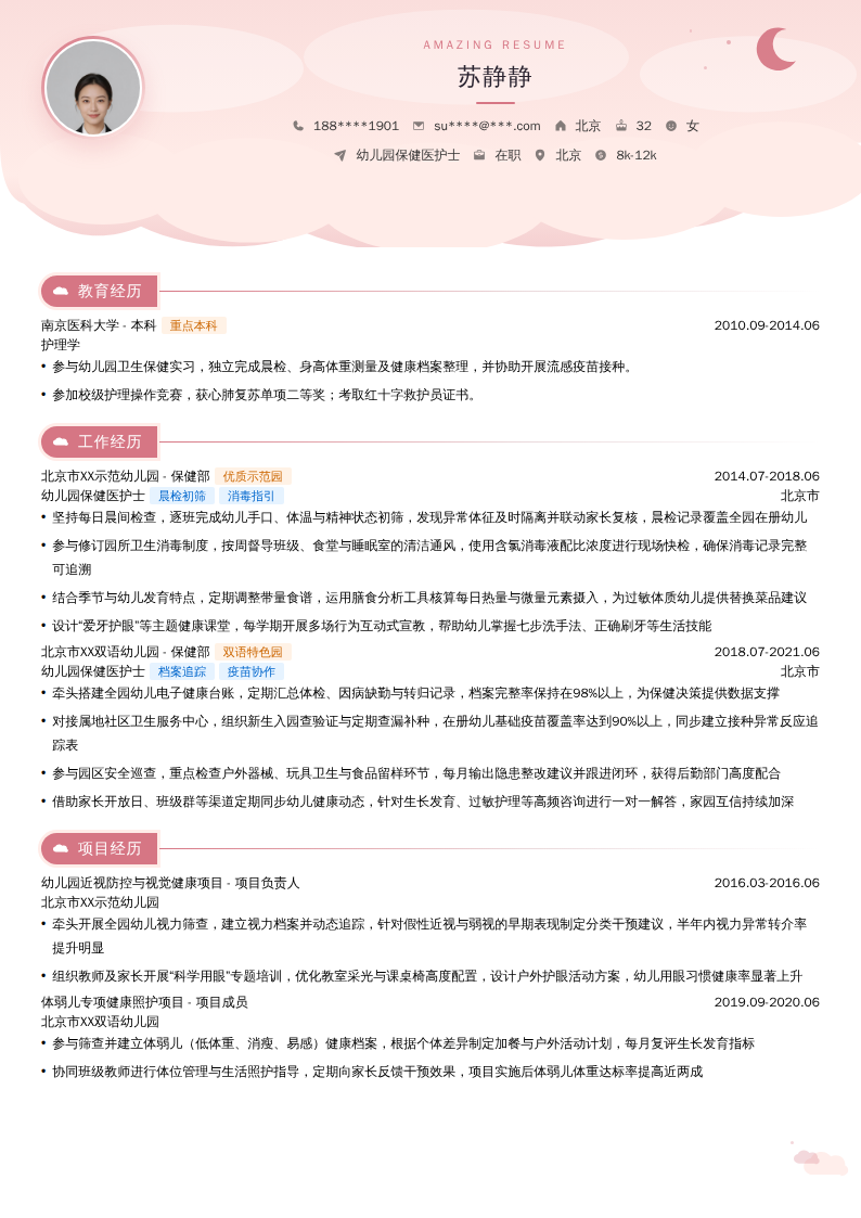 幼儿园保健医护士简历模板