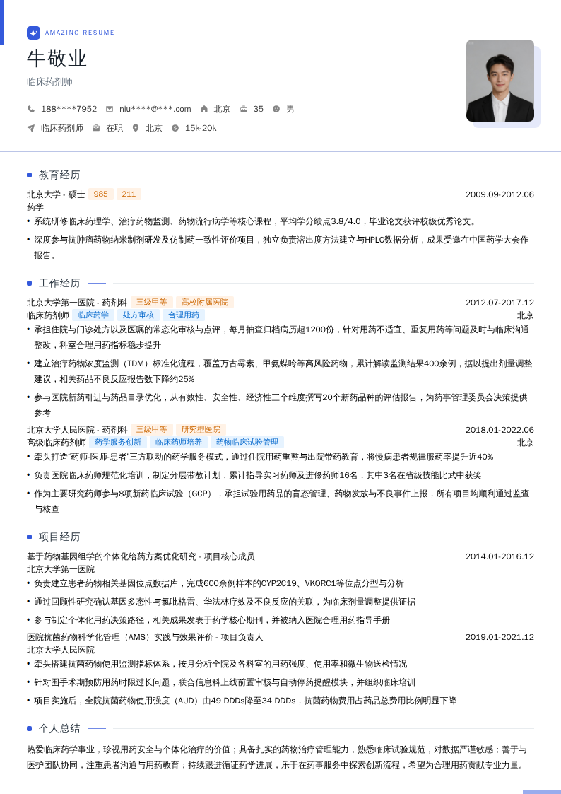 临床药剂师简历模板
