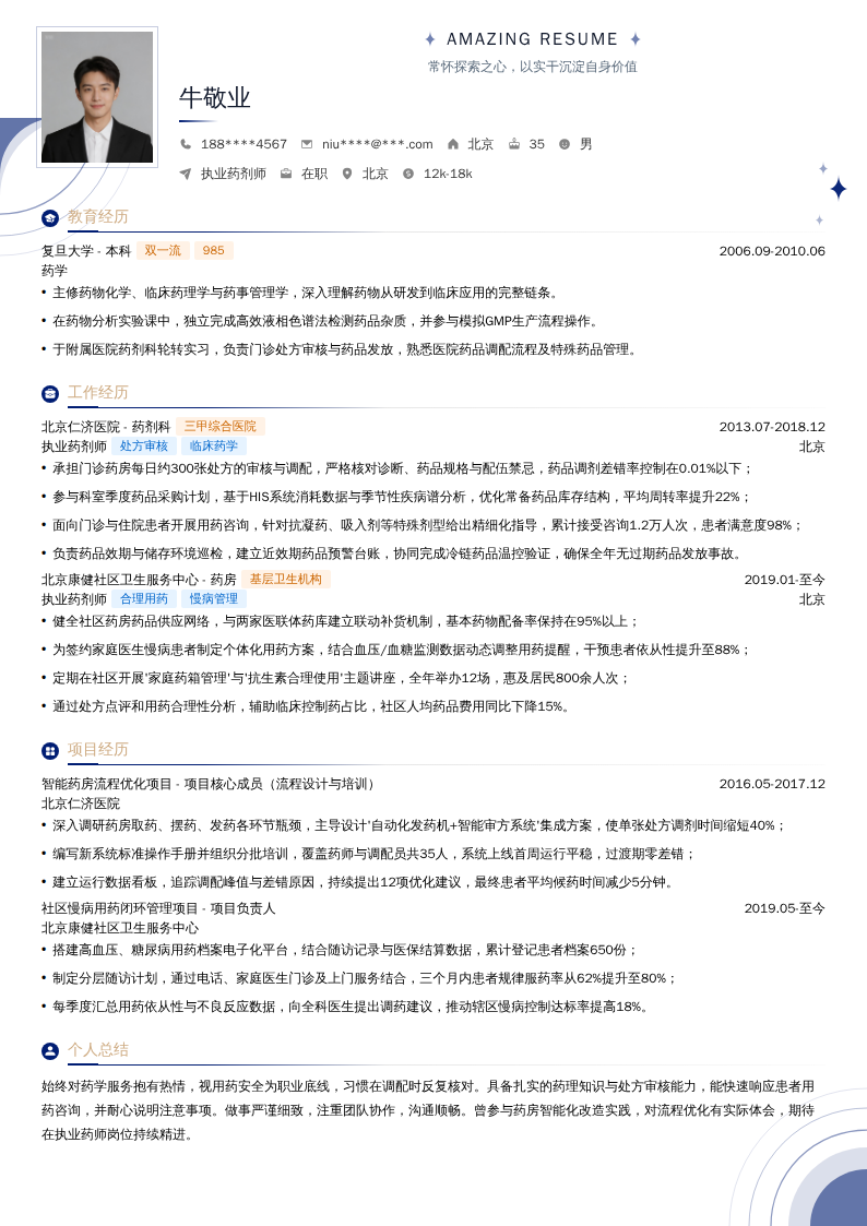 执业药剂师简历模板