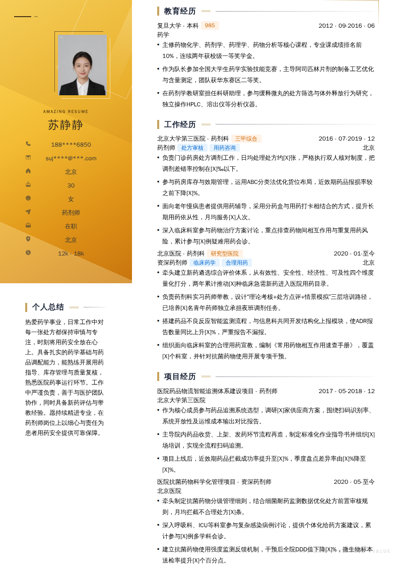 药剂师简历模板