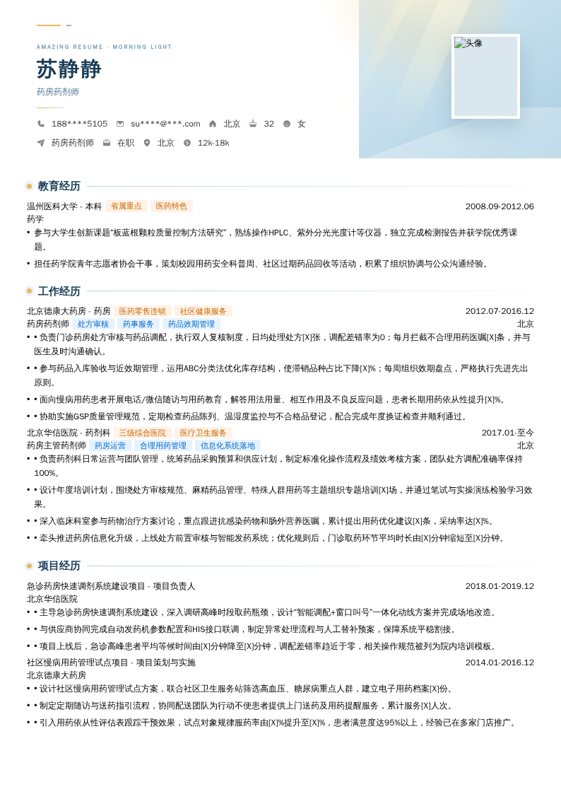 药房药剂师简历模板