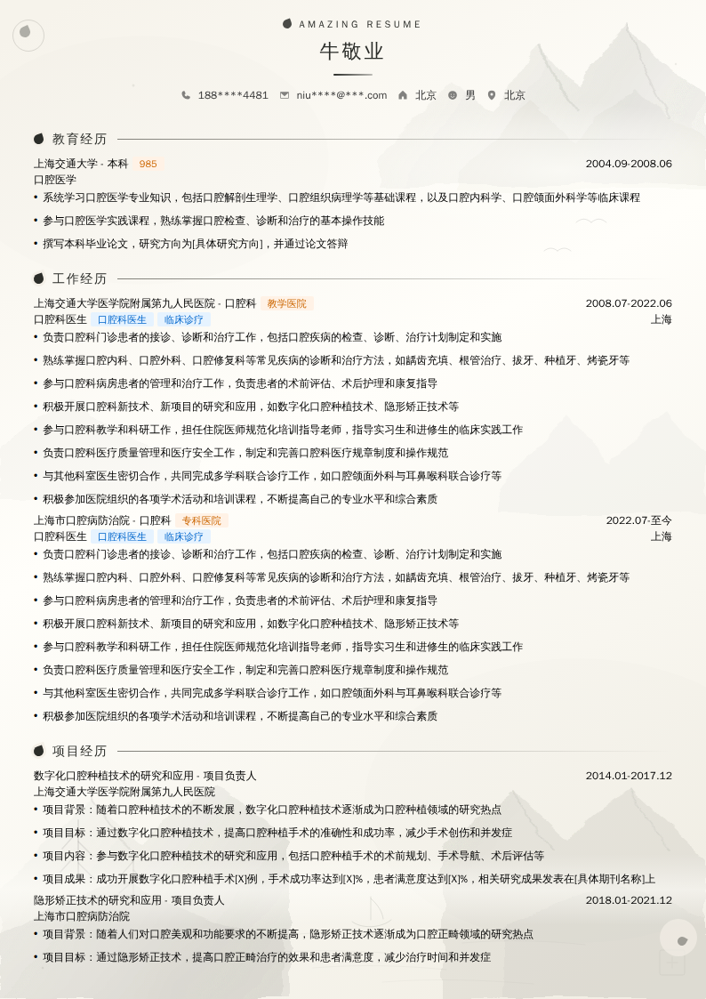 口腔科医生简历模板