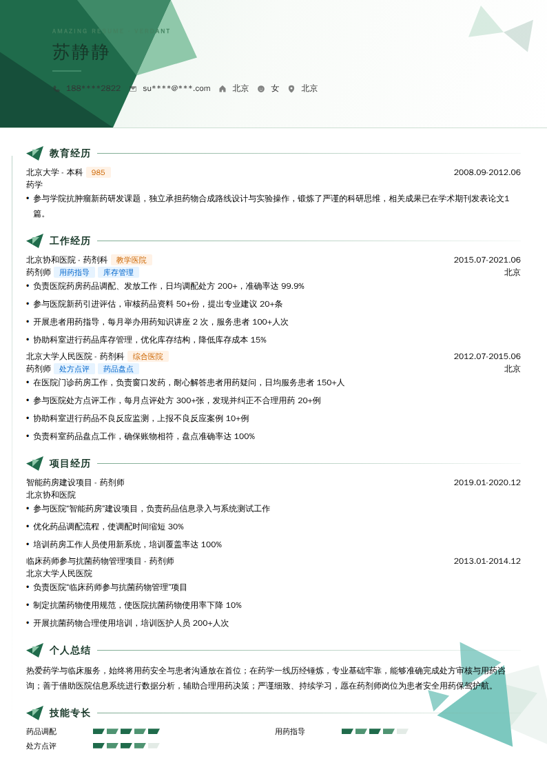 药剂师简历模板