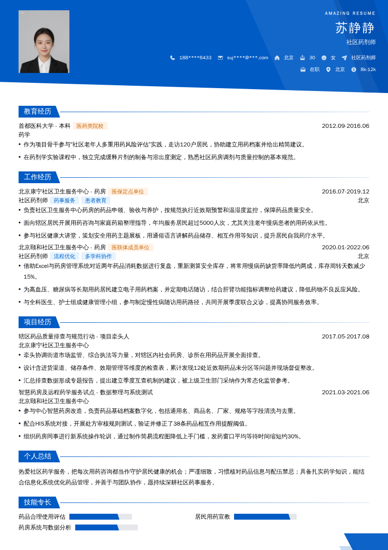 社区药剂师简历模板