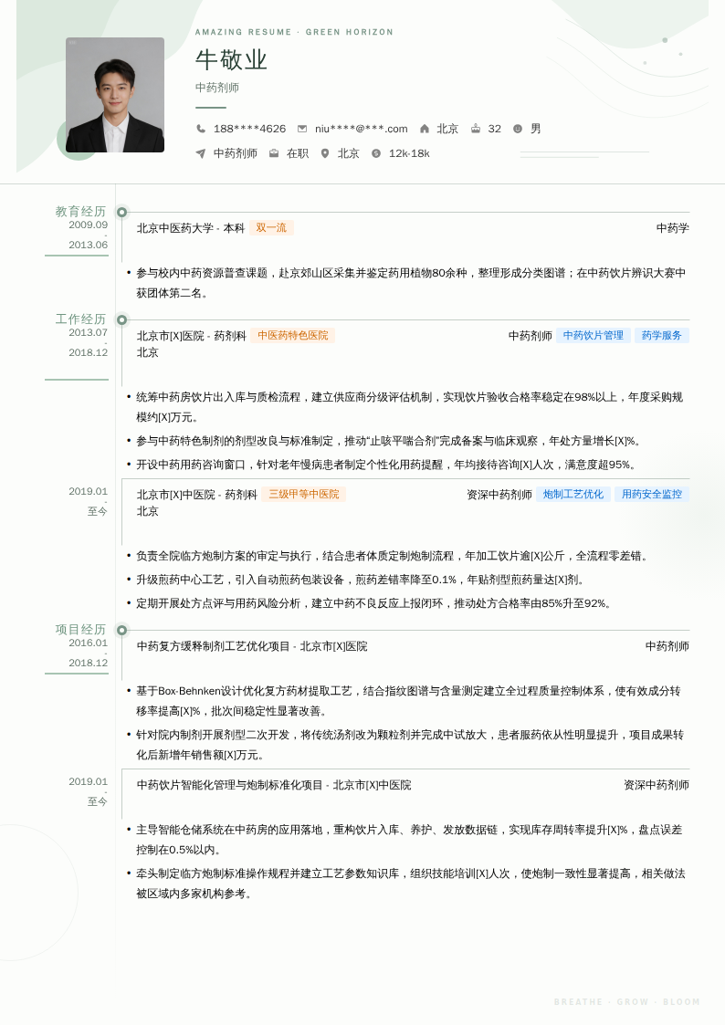 中药剂师简历模板