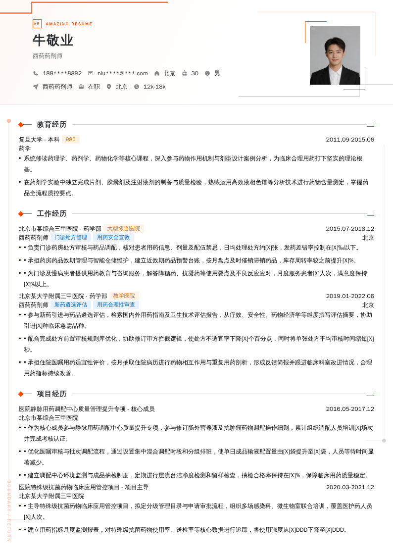 西药药剂师简历模板
