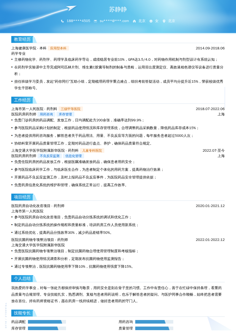 医院药房药剂师简历模板