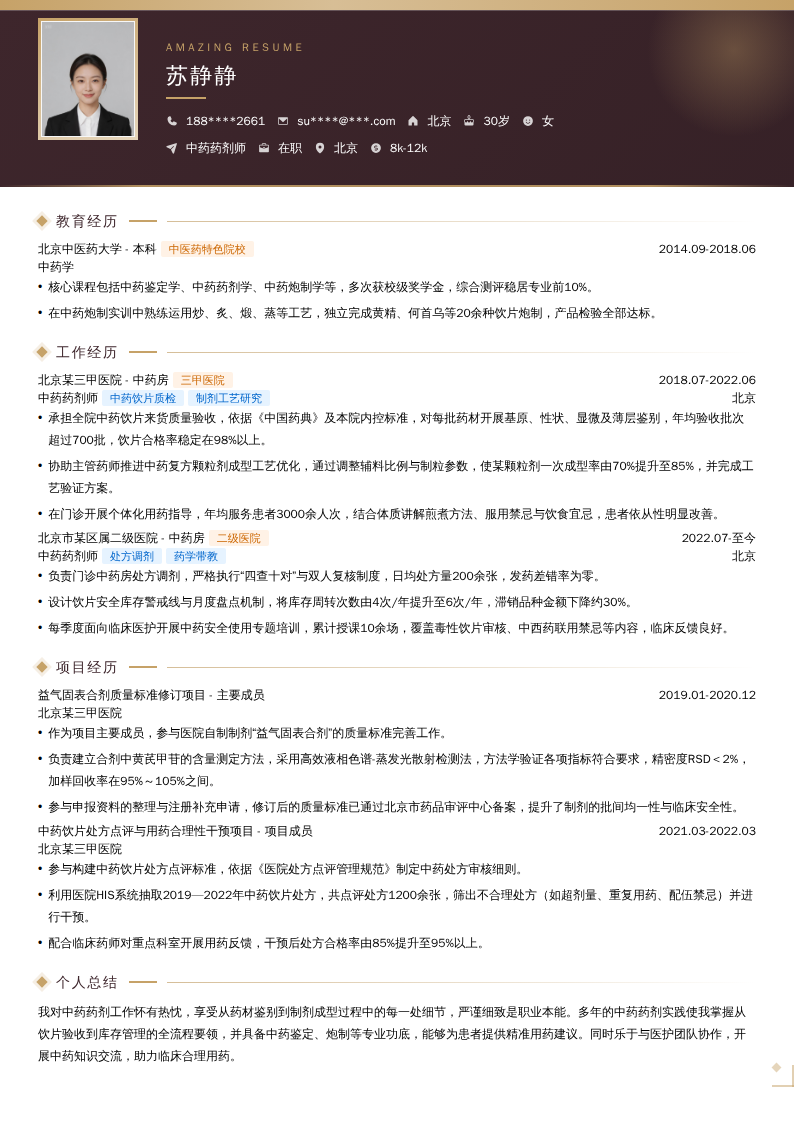 中药药剂师简历模板