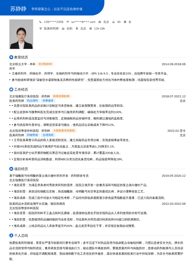 医美药剂师简历模板