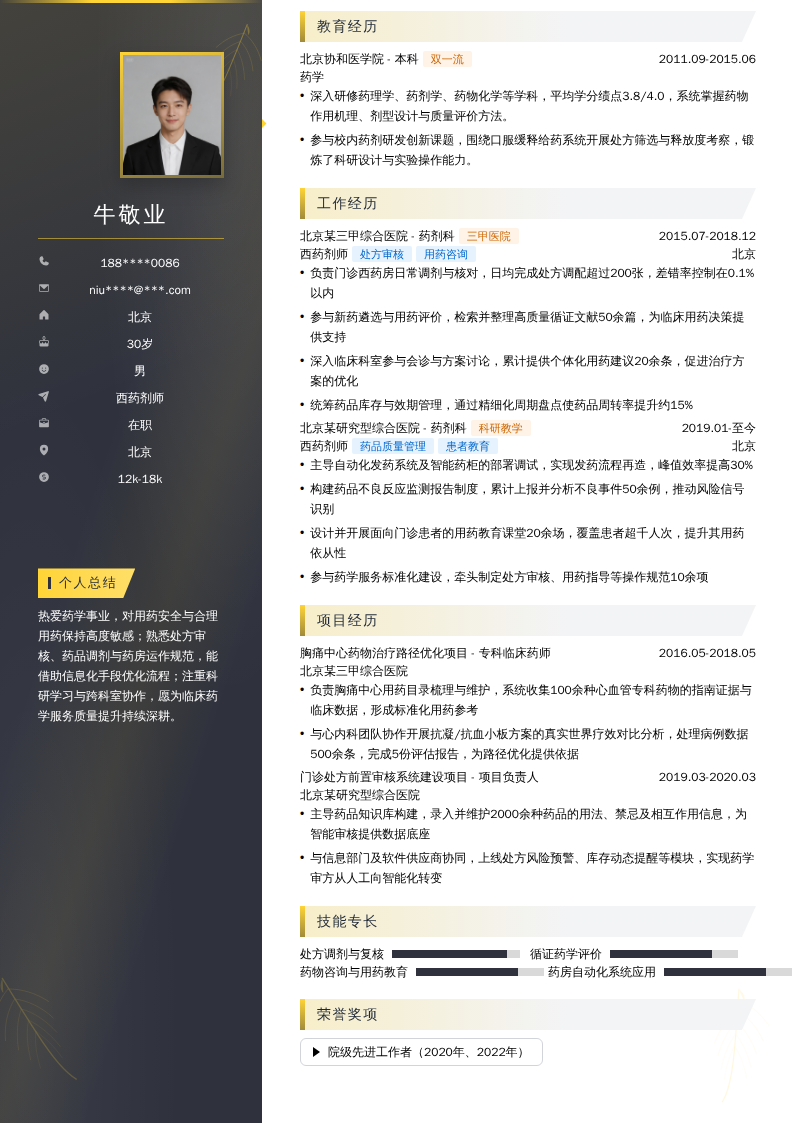 西药剂师简历模板