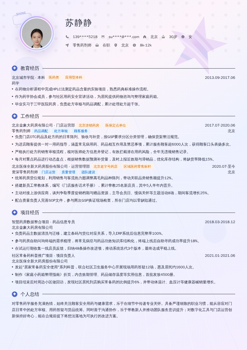 零售药剂师简历模板
