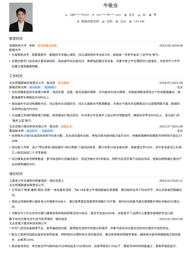 眼镜店验光师简历模板