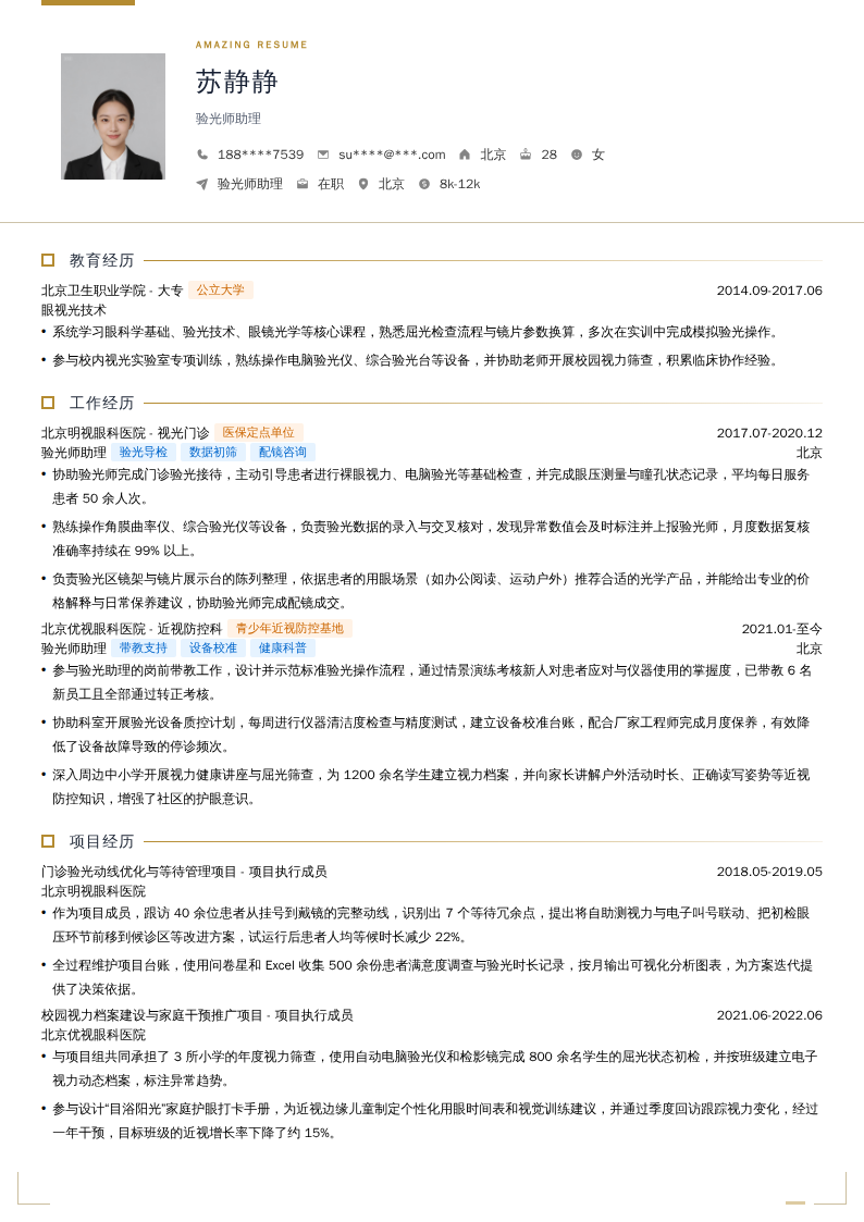 验光师助理简历模板