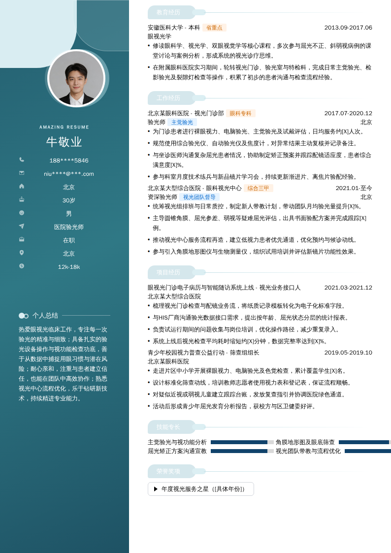 医院验光师简历模板