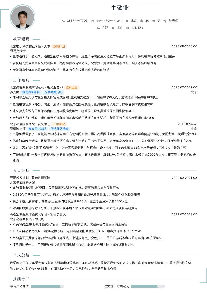 验光师简历模板