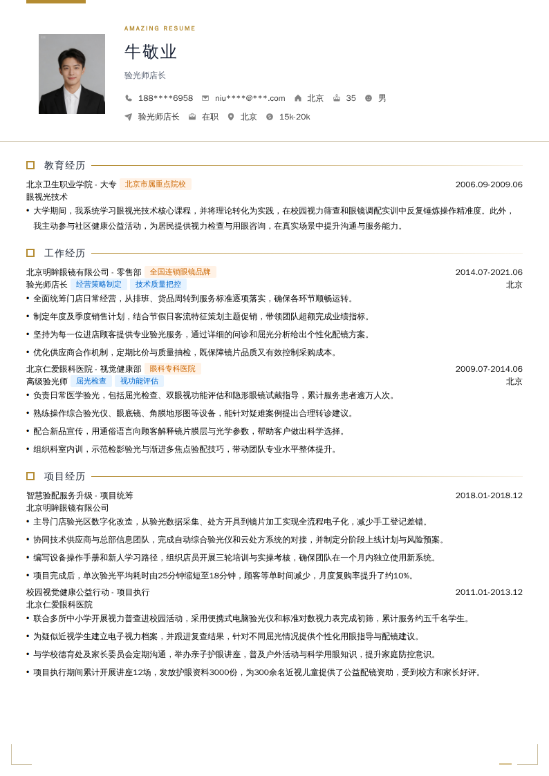 验光师店长简历模板