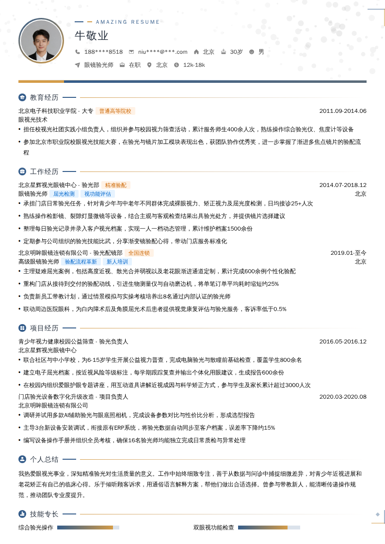 眼镜验光师简历模板