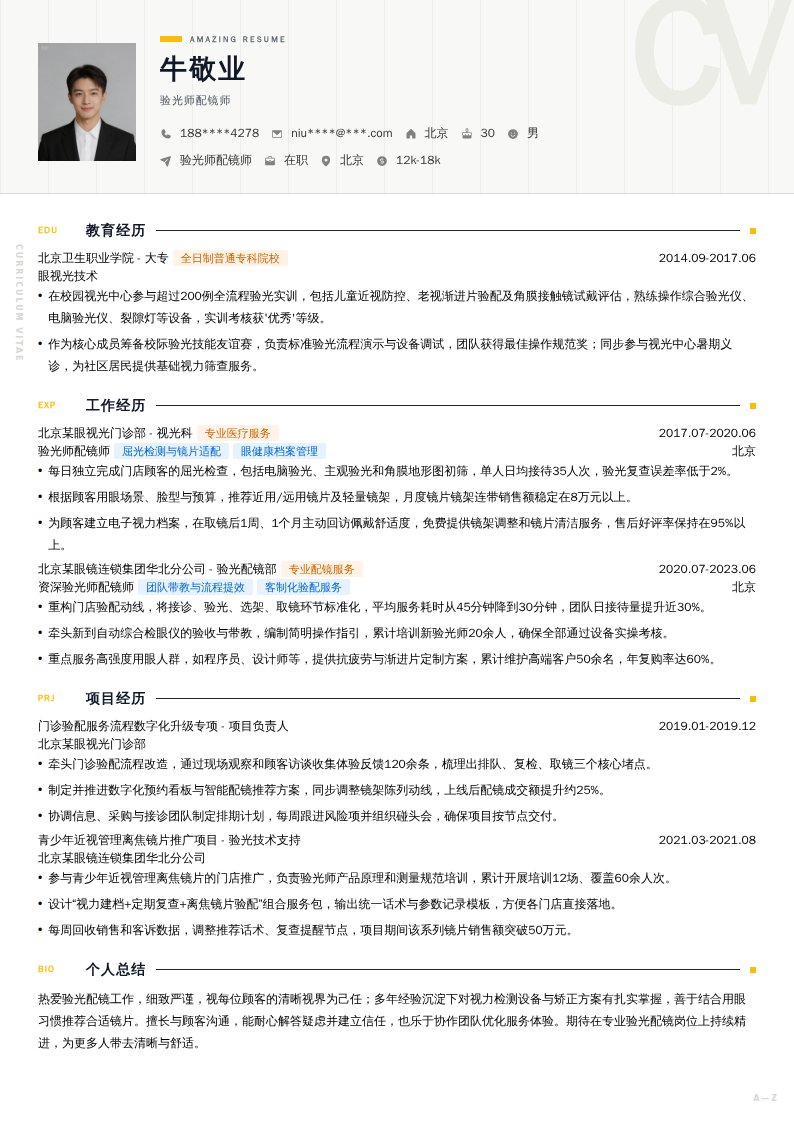 验光师配镜师简历模板