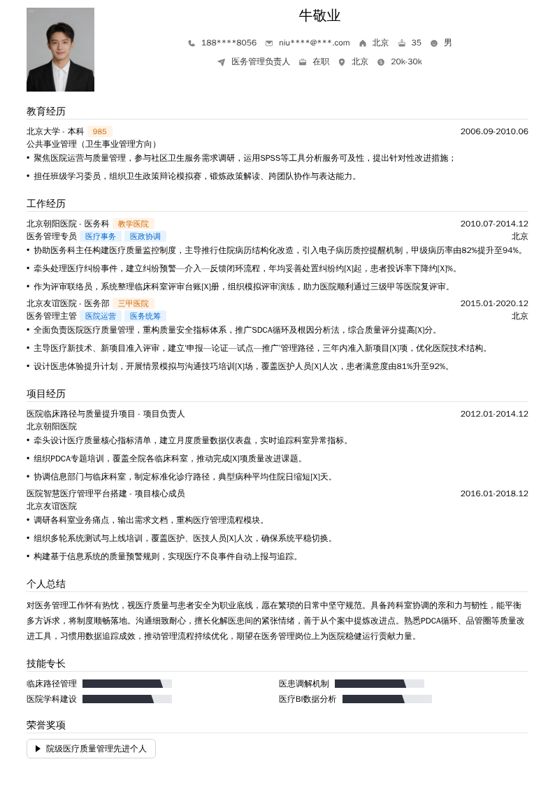 医务管理负责人简历模板