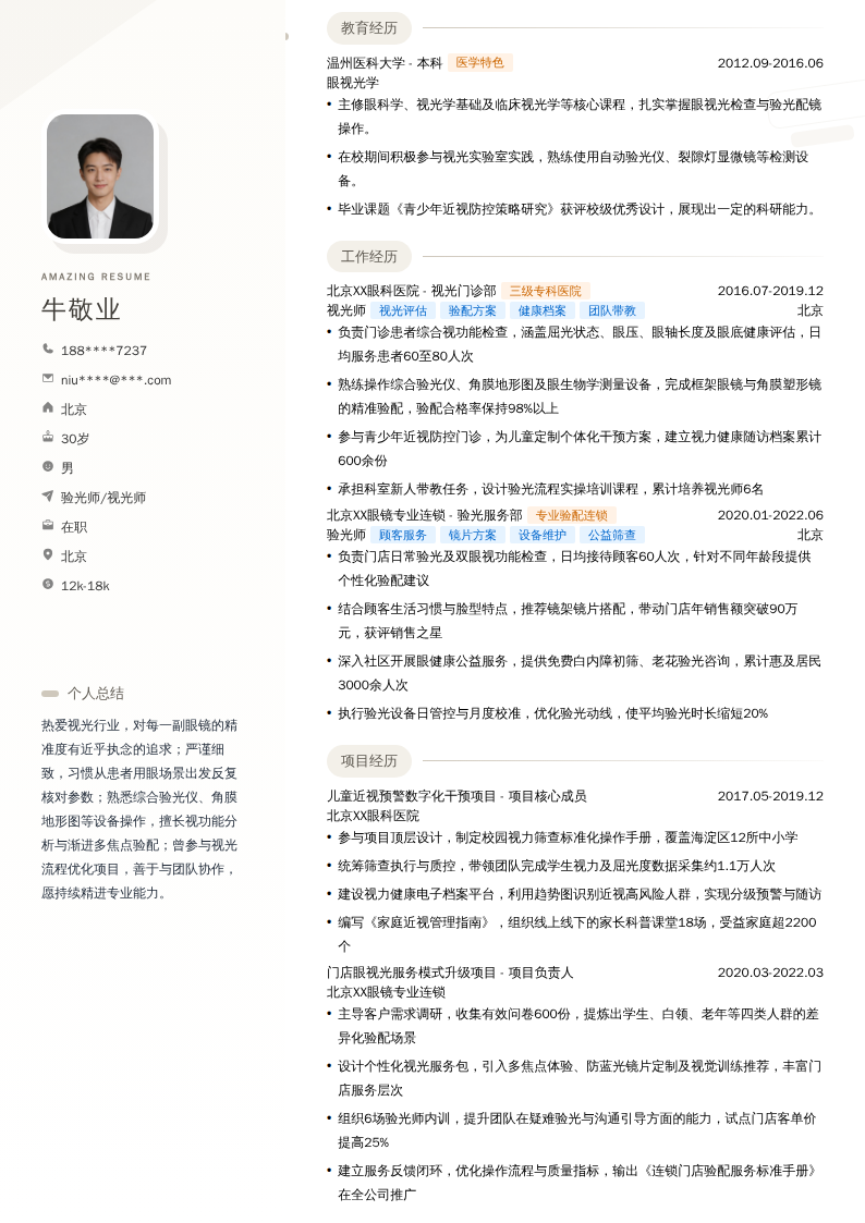 验光师/视光师简历模板