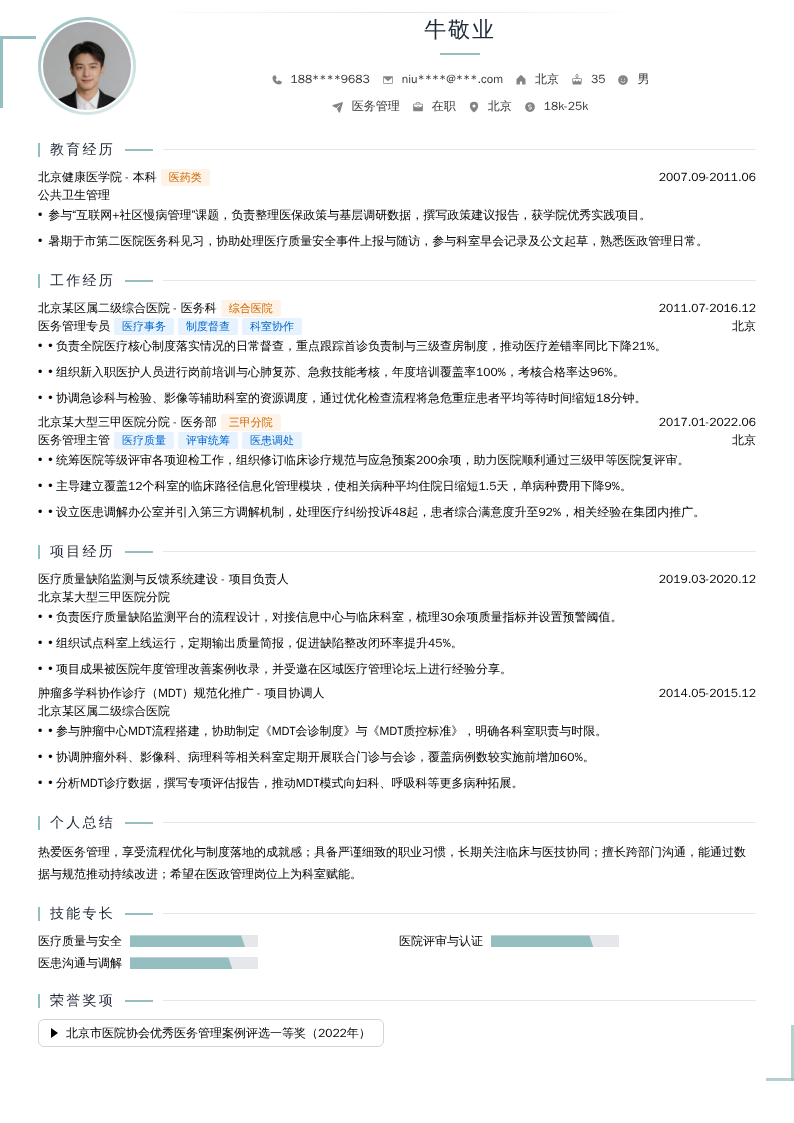 医务管理简历模板