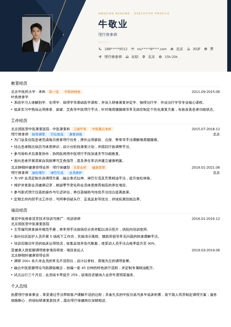 理疗推拿师简历模板
