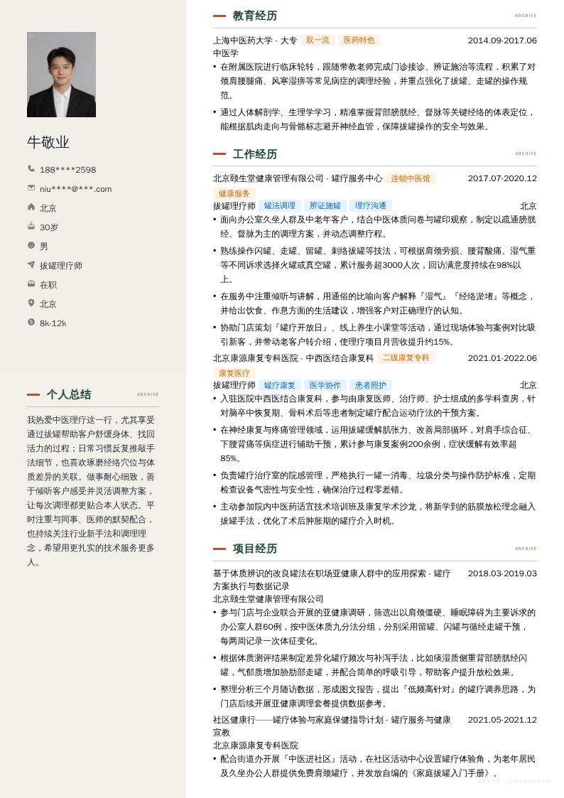 拔罐理疗师简历模板