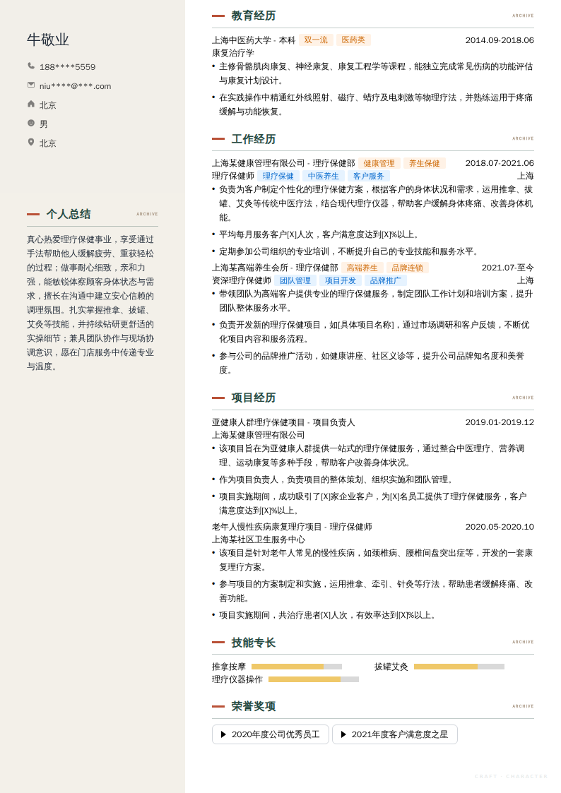 理疗保健师简历模板