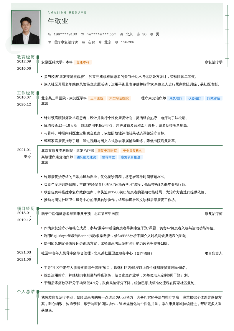 理疗康复治疗师简历模板