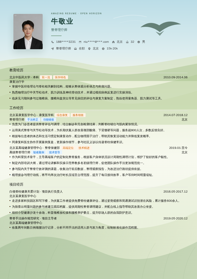 整脊理疗师简历模板