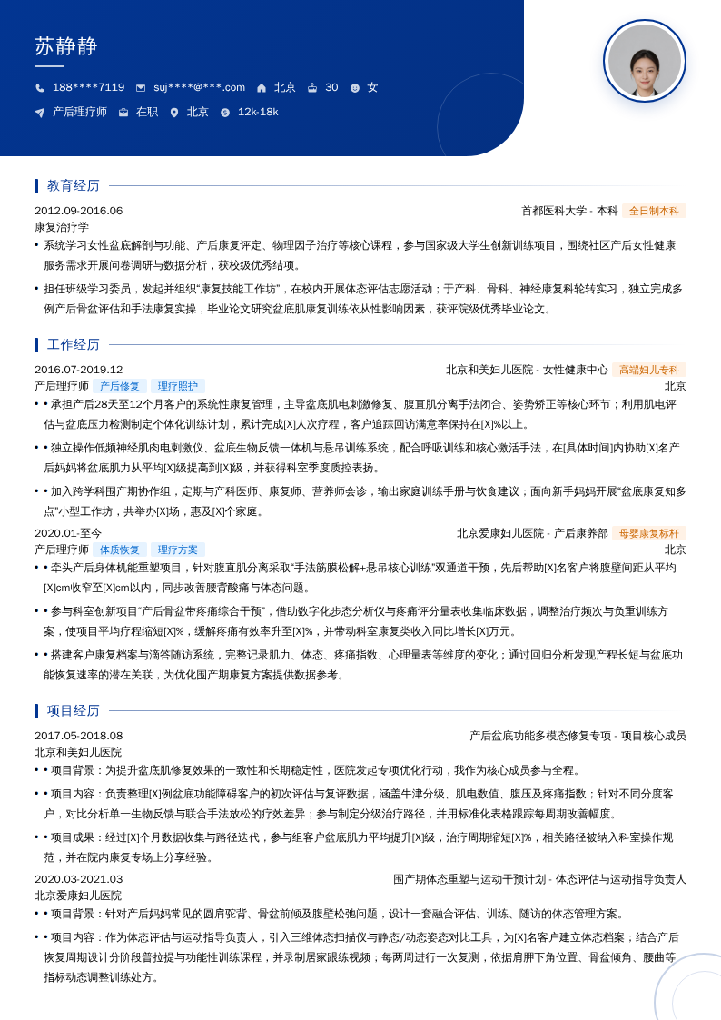 产后理疗师简历模板