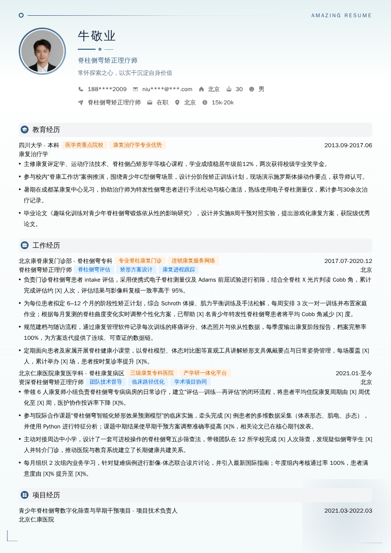 脊柱侧弯矫正理疗师简历模板
