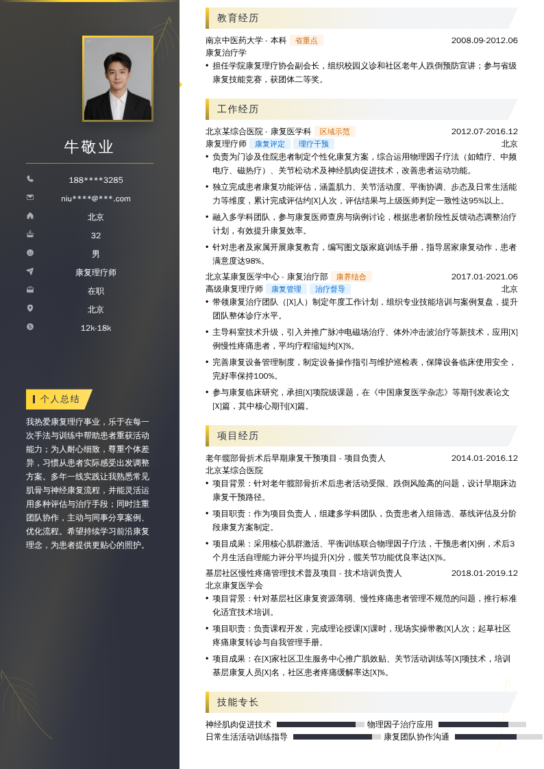 康复理疗师简历模板