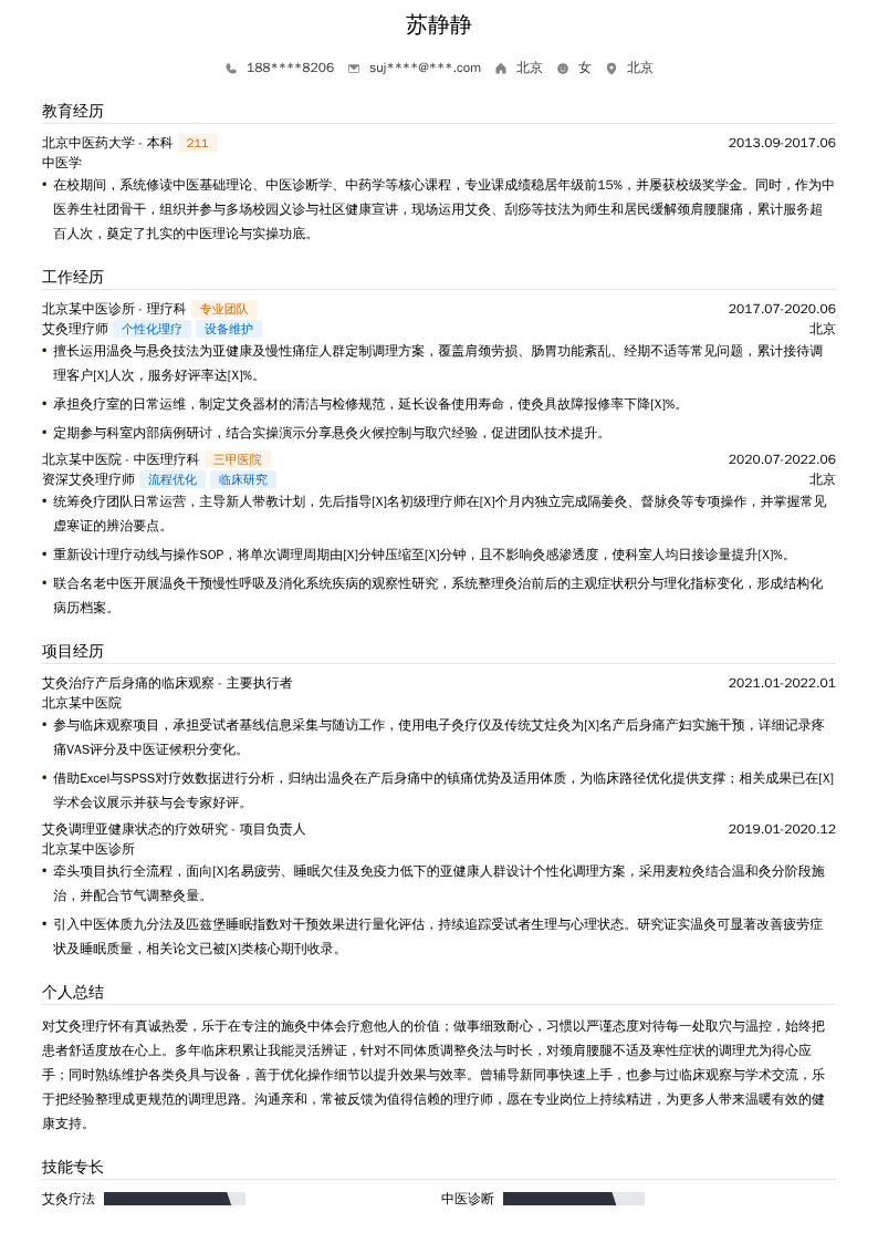 艾灸理疗师简历模板