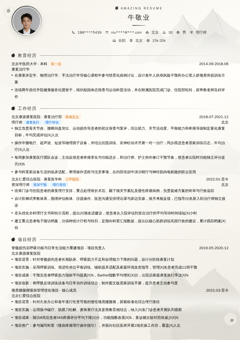 理疗师简历模板