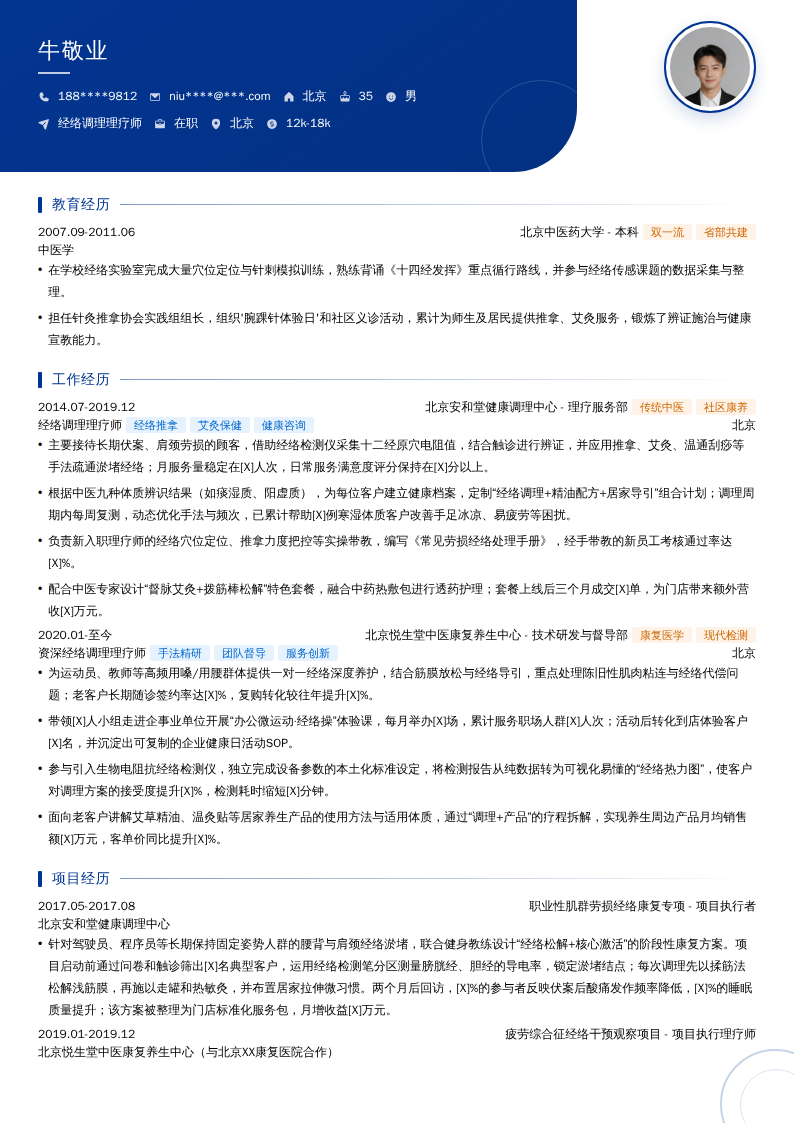 经络调理理疗师简历模板
