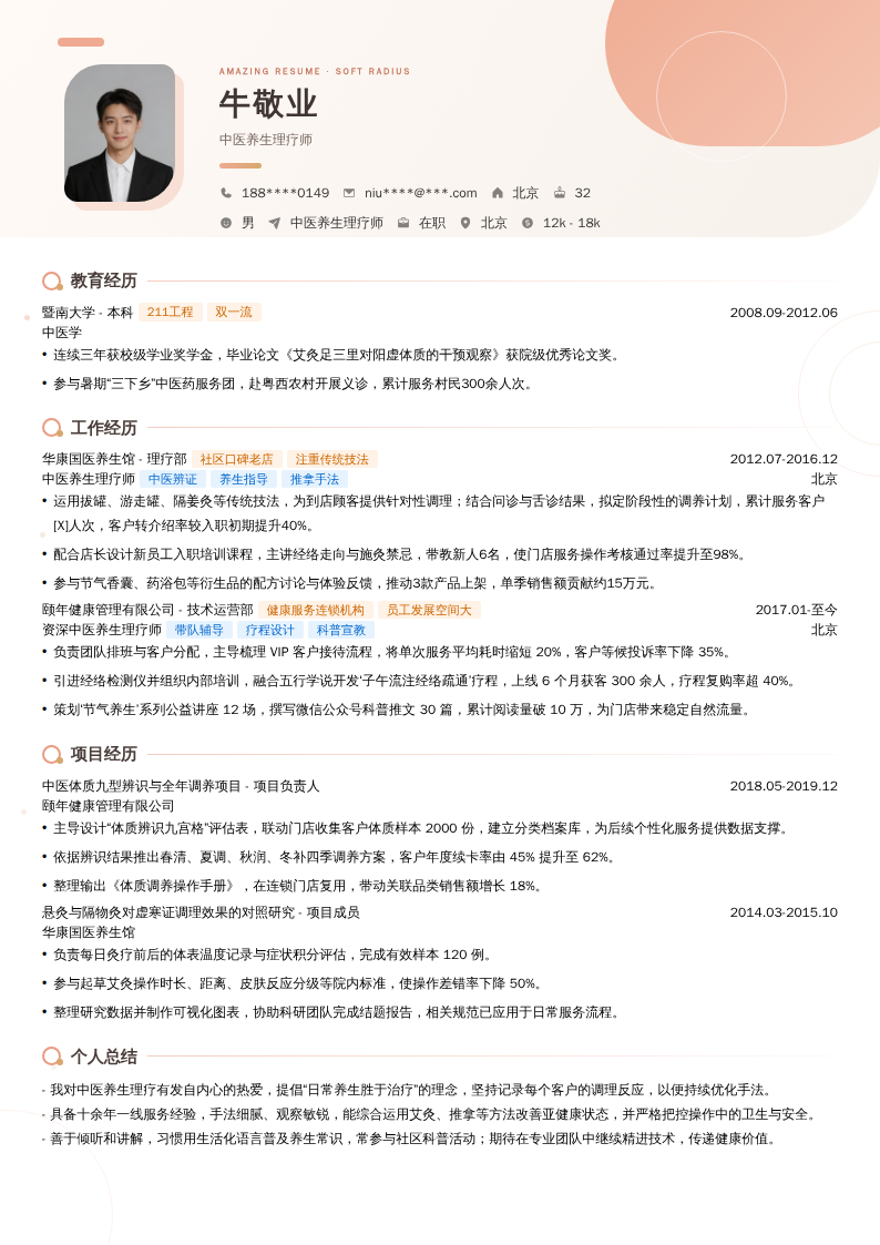 中医养生理疗师简历模板