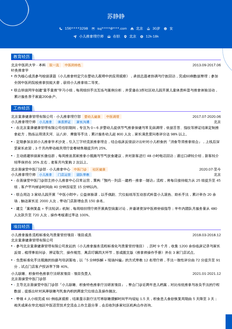 小儿推拿理疗师简历模板