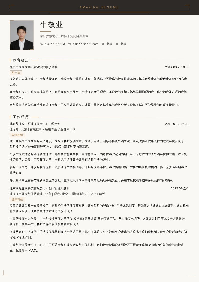 榕树家理疗师简历模板