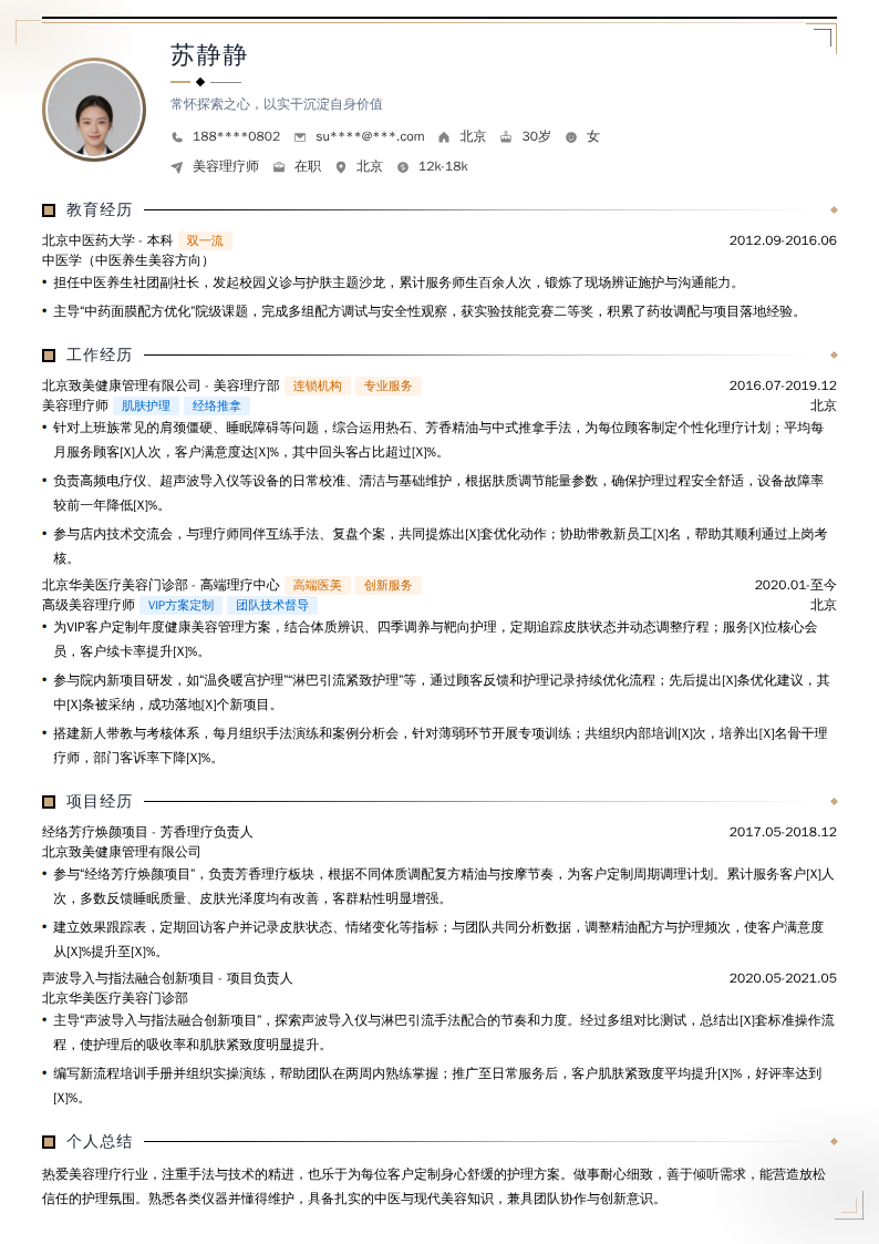 美容理疗师简历模板
