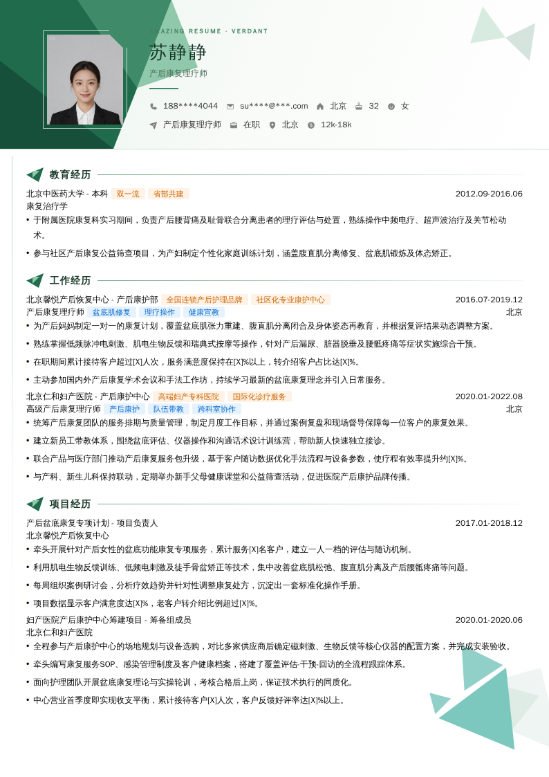 产后康复理疗师简历模板
