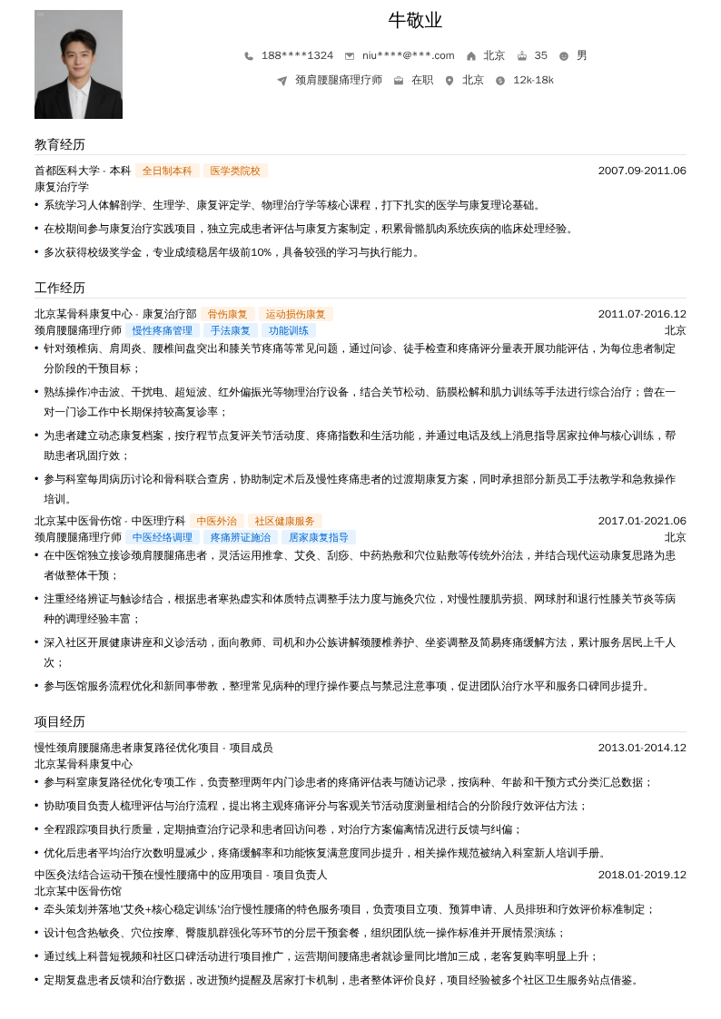 颈肩腰腿痛理疗师简历模板