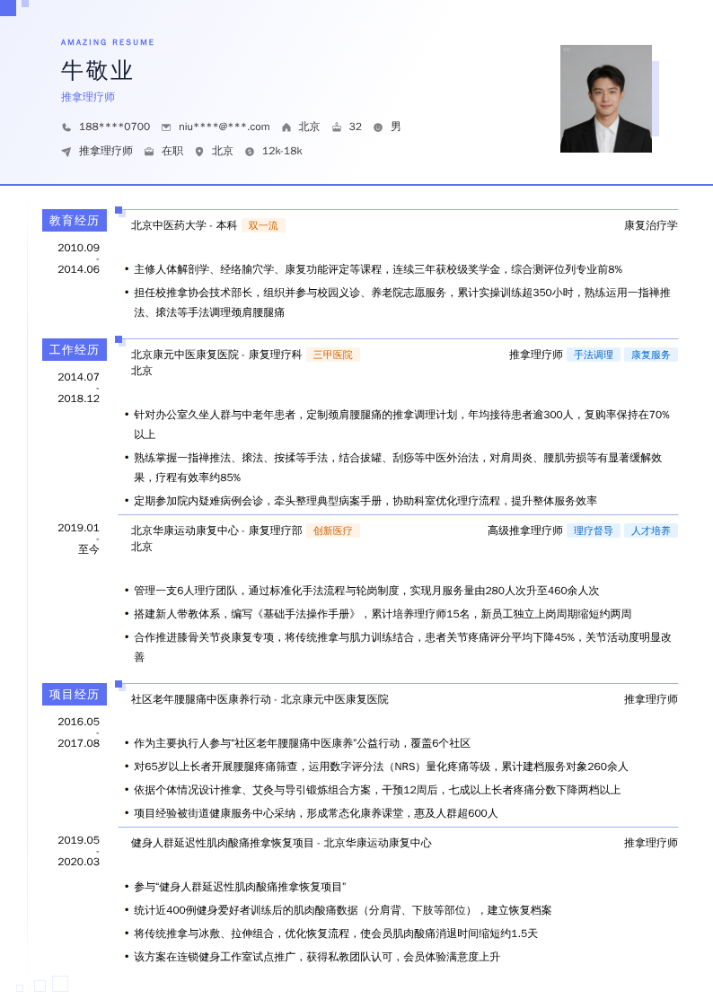 推拿理疗师简历模板
