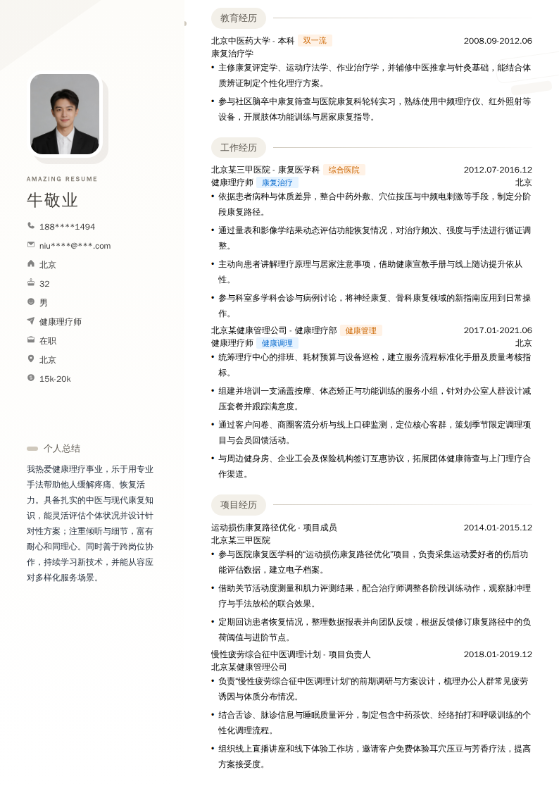 健康理疗师简历模板