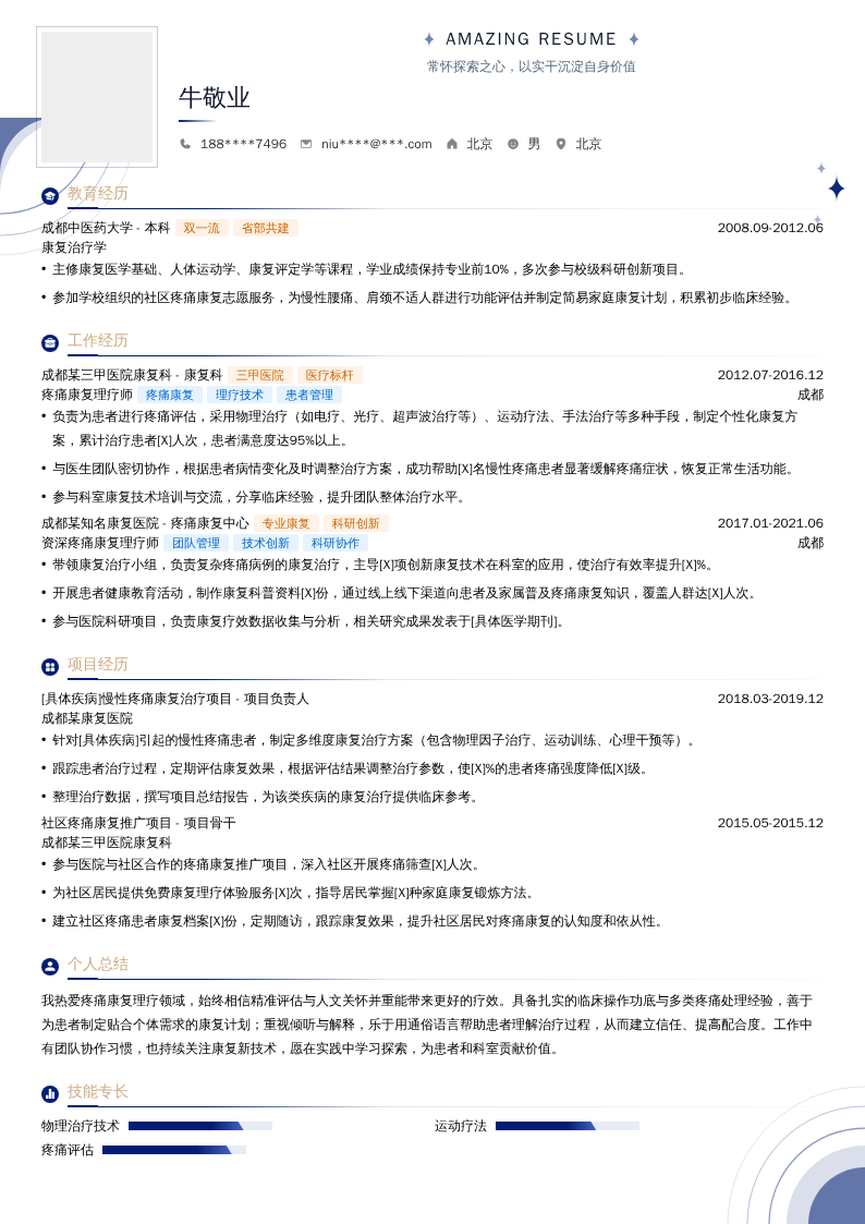 疼痛康复理疗师简历模板