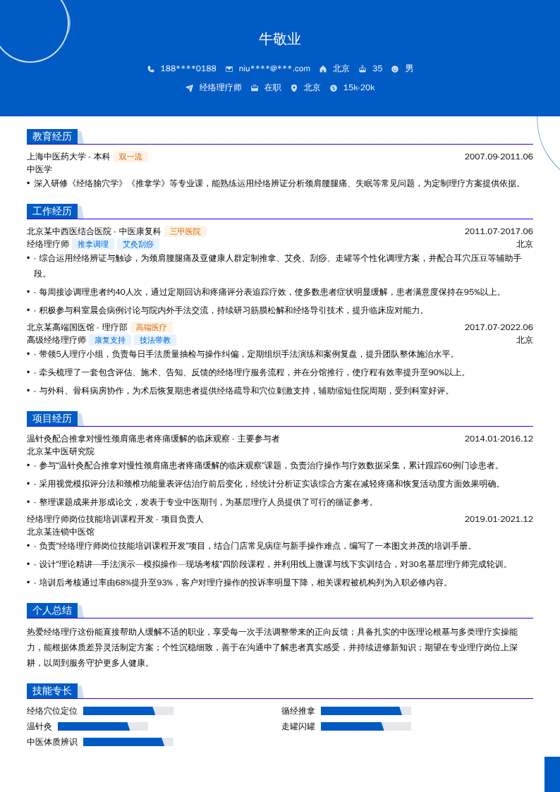 经络理疗师简历模板