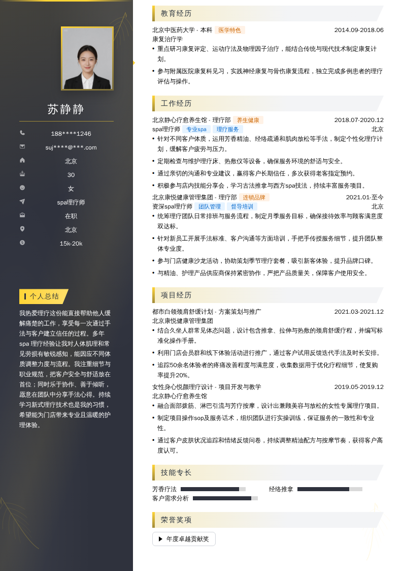 spa理疗师简历模板
